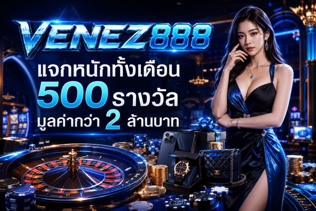 แจกหนักทั้งเดือน 500 รางวัล มูลค่ากว่า 2 ล้านบาท