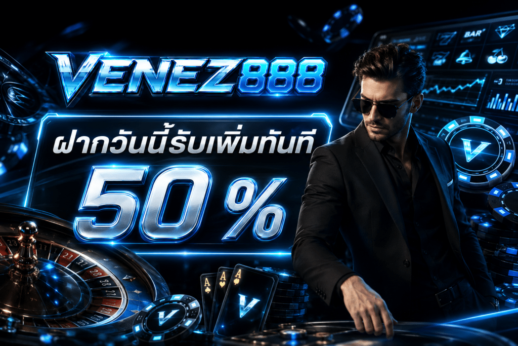ฝากวันนี้รับเพิ่มทันที 50 %
